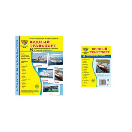 Наука. Техника. Транспорт, книга Водный транспорт (комплект из 32 карточек, 2 формата) купить по скидке