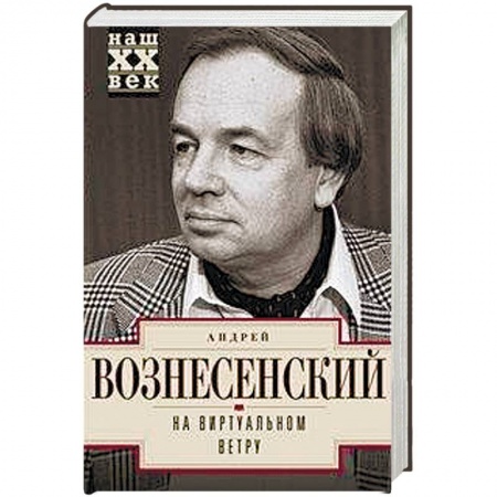 Другие биографии, мемуары, книга На виртуальном ветру купить по скидке