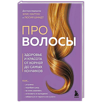 Про волосы. Здоровье и красота от корней до самых кончиков Про волосы. Здоровье и красота от корней до самых кончиков