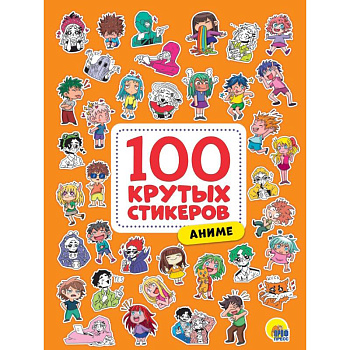 100 крутых стикеров. Аниме