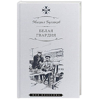 Белая гвардия Белая гвардия