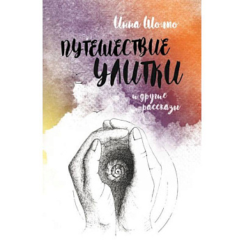 Путешествие улитки. Рассказы Путешествие улитки. Рассказы