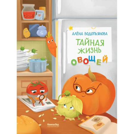 Книги для дошкольников (4-6 лет), книга Тайная жизнь овощей: веселые истории, задания и эксперименты. 2-е издание, редизайн купить по скидке