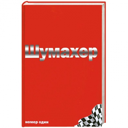 Книги, книга Михаэль Шумахер купить по скидке