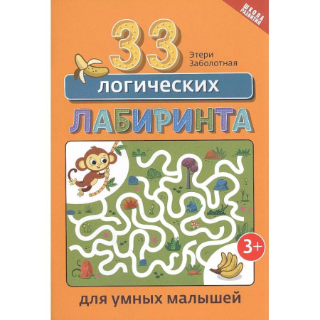 Кроссворды, головоломки, комиксы, книга 33 логических лабиринта для умных малышей купить по скидке