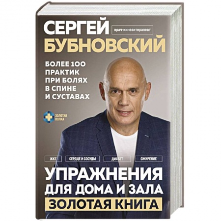 Авторские методики, книга Упражнения для дома и зала: золотая книга. Более 100 практик при болях в спине и суставах купить по скидке