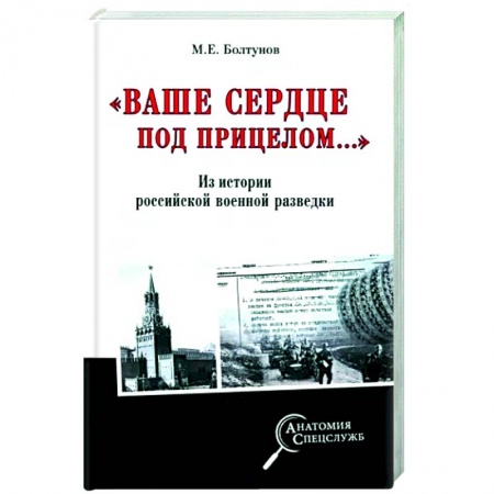 Спецслужбы, спецназ, разведка, книга Ваше сердце под прицелом... купить по скидке