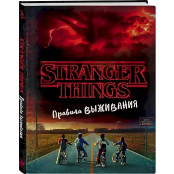 Очень странные дела. Правила выживания. Иллюстрированный путеводитель Очень странные дела. Правила выживания. Иллюстрированный путеводитель