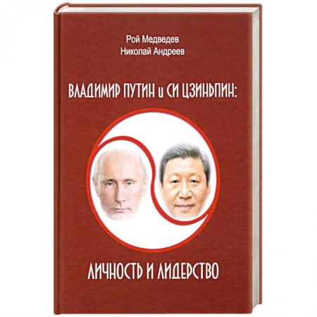 Политика, книга Владимир Путин и Си Цзиньпин. Личность и лидерство купить по скидке
