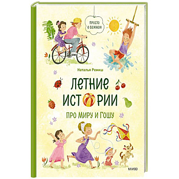 Летние истории про Миру и Гошу