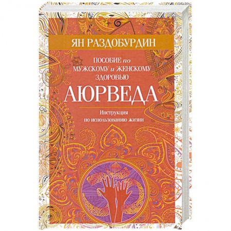 Духовные практики для лечения болезней, книга Аюрведа. Пособие по мужскому и женскому здоровью купить по скидке