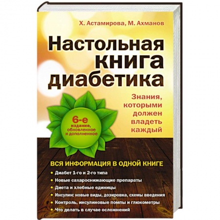 Книги, книга Настольная книга диабетика купить по скидке
