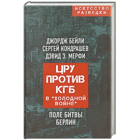 История вооруженных сил зарубежных стран, книга ЦРУ против КГБ в «холодной войне». Поле битвы Берлин купить по скидке