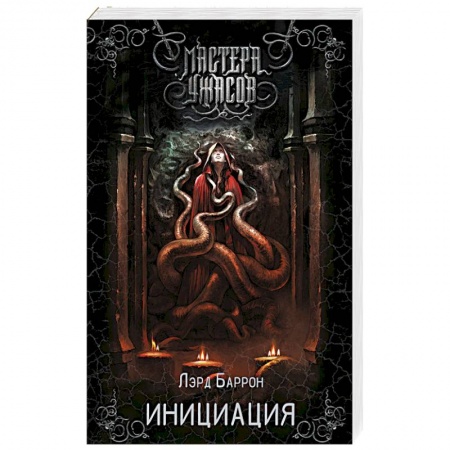 Мистика, ужасы, книга Инициация купить по скидке