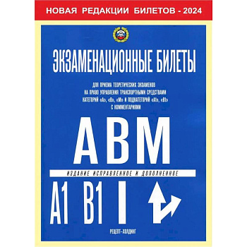 Экзаменационные билеты для приема теоретических экзаменов на право управления транспортными средствами категории 'A','B','М' и подкатегорий ' A1','B1'