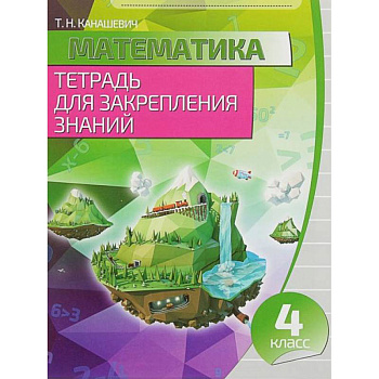 Математика. 4 класс. Тетрадь для закрепления знаний