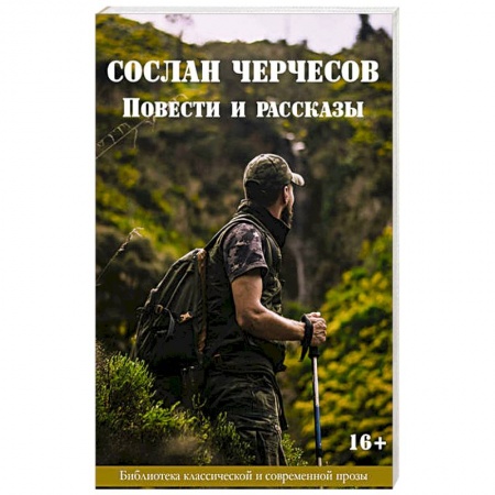 Русская современная проза, книга Сослан Черчесов. Повести и рассказы купить по скидке