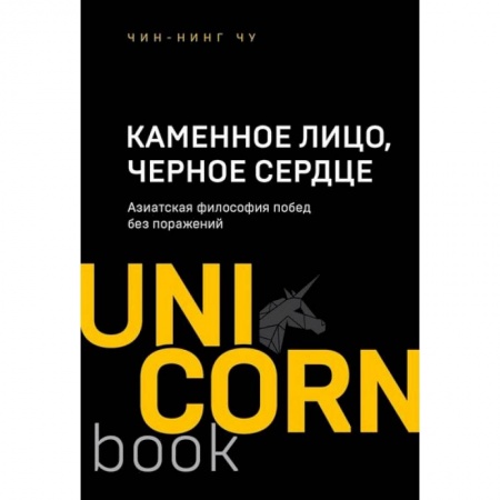 Практическая психология, книга Каменное Лицо, Черное Сердце. Азиатская философия побед без поражений купить по скидке