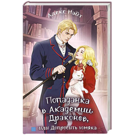 Русское фэнтези, книга Попаданка в Академии Драконов, или Допросить хомяка купить по скидке