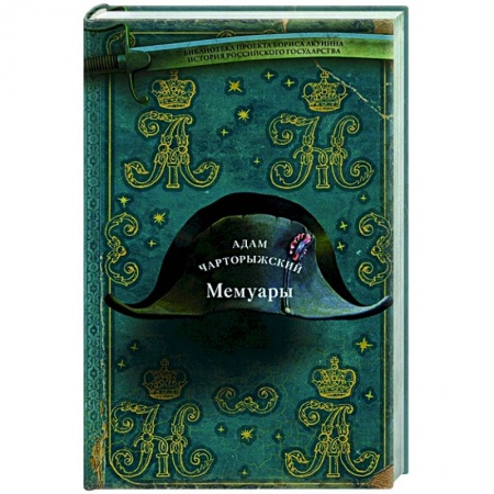 Мемуары, биографии, книга Мемуары купить по скидке