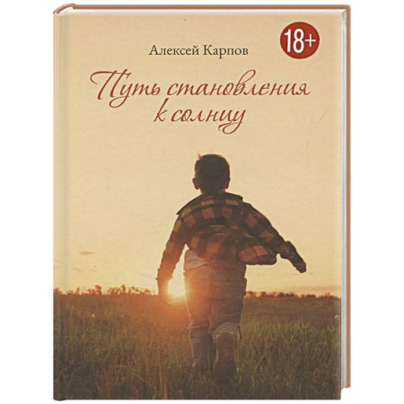 Русская поэзия, книга Путь становления к Солнцу купить по скидке