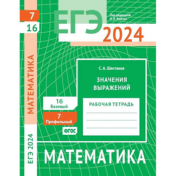 ЕГЭ 2024. Математика. Значения выражений. Задача 7 (профильный уровень). Задача 16 (базовый уровень): рабочая тетрадь ЕГЭ 2024. Математика. Значения выражений. Задача 7 (профильный уровень). Задача 16 (базовый уровень): рабочая тетрадь