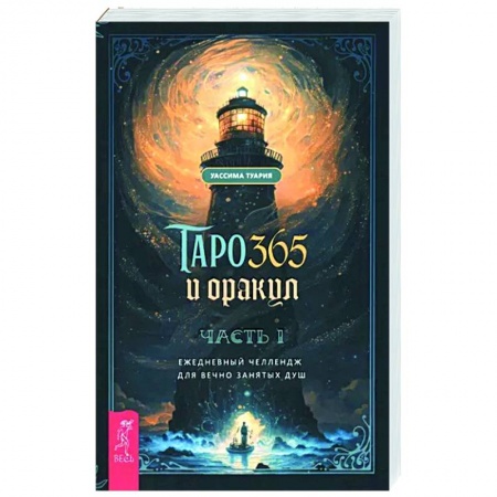 Гадание по картам Таро, книга Таро и оракул 365. Часть 1. Ежедневный челлендж для вечно занятых душ купить по скидке