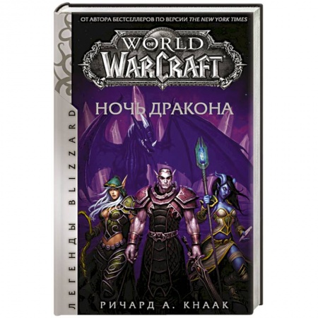 Зарубежная фантастика, книга World of Warcraft. Ночь дракона купить по скидке