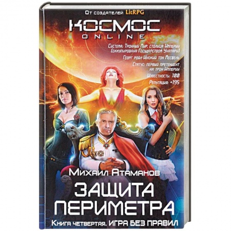 Компьютерные миры. Игровое фэнтези, книга Защита Периметра. Игра без правил купить по скидке