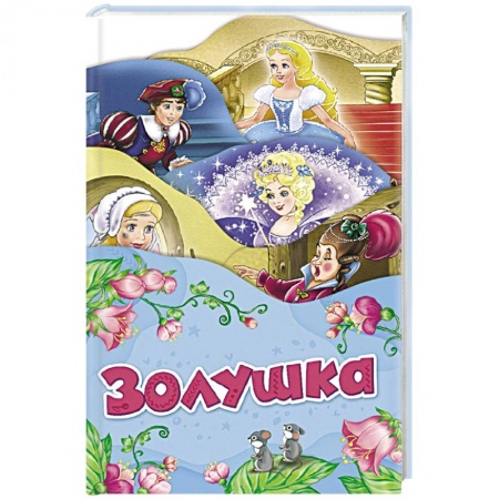 Сказки народов мира, книга Золушка купить по скидке