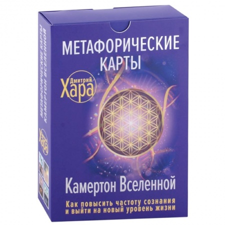 Гадание по картам Таро, книга Метафорические Карты: Камертон Вселенной. Как повысить частоту сознания и выйти на новый уровень жизни купить по скидке