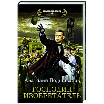 Господин изобретатель