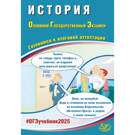История, книга ОГЭ 2025. История. Готовимся к итоговой аттестации. Учебное пособие купить по скидке