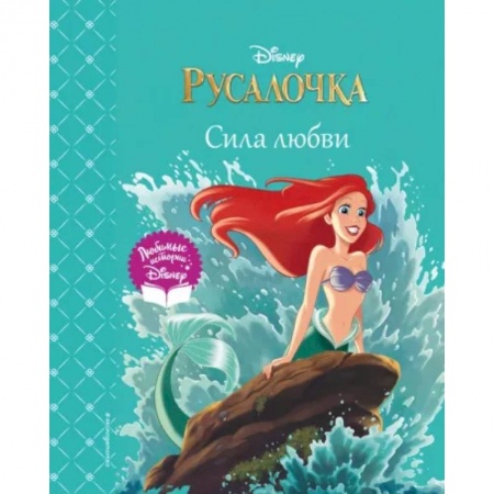 Сказки зарубежных писателей, книга Русалочка. Сила любви купить по скидке
