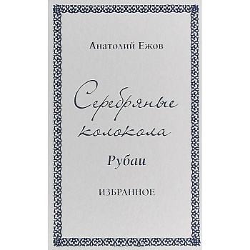 Серебряные колокола. Рубаи. Избранное