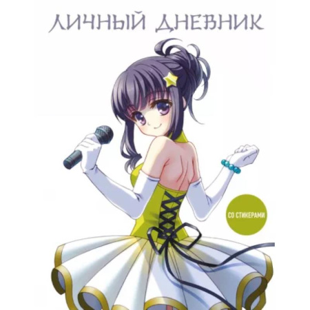 Альбомы, анкеты, дневнички, книга Личный дневник со стикерами. Девочка аниме, А5, 48 листов купить по скидке