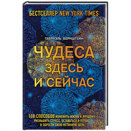 Психология. Общие работы, книга Чудеса здесь и сейчас купить по скидке