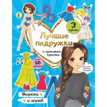 Прочие книжки-игрушки, книга Лучшие подружки купить по скидке