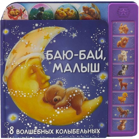 Музыкальные книжки, погремушки, пищалки, книга Баю-бай, малыш. 8 волшебных колыбельных купить по скидке