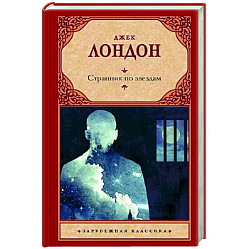 Странник по звездам Странник по звездам