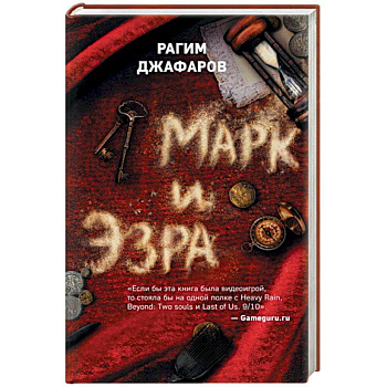 Марк и Эзра Марк и Эзра