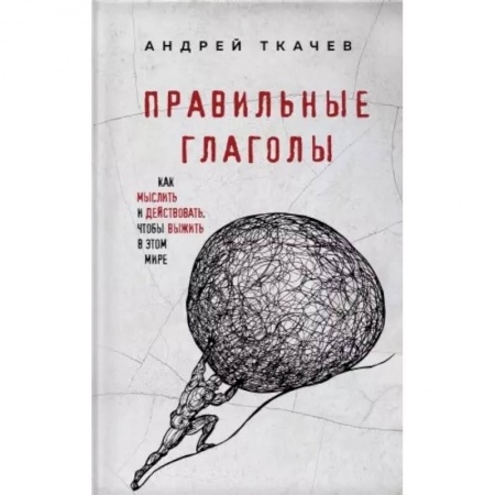Проповеди, поучения, беседы, письма, книга Правильные глаголы. Как мыслить и действовать, чтобы выжить в этом мире купить по скидке