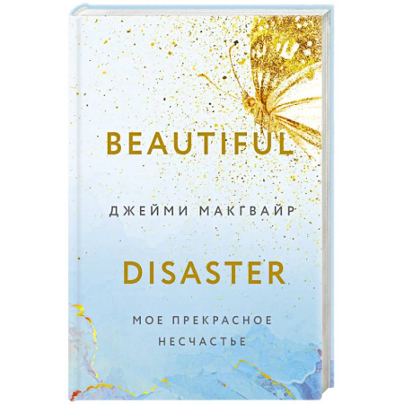 Зарубежный любовный роман, книга Мое прекрасное несчастье + флаер купить по скидке