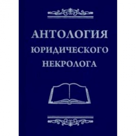 Юриспруденция. Общие вопросы права, книга Антология юридического некролога купить по скидке
