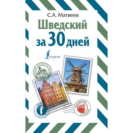 Учебники, самоучители, пособия, книга Шведский за 30 дней купить по скидке
