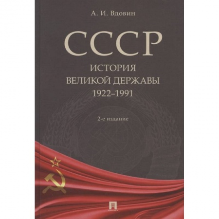 Общие работы по истории России, книга СССР.История великой державы 1922-1991 купить по скидке