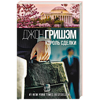 Король сделки