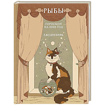 Гороскоп на 2025 год. Рыбы. Ежедневник