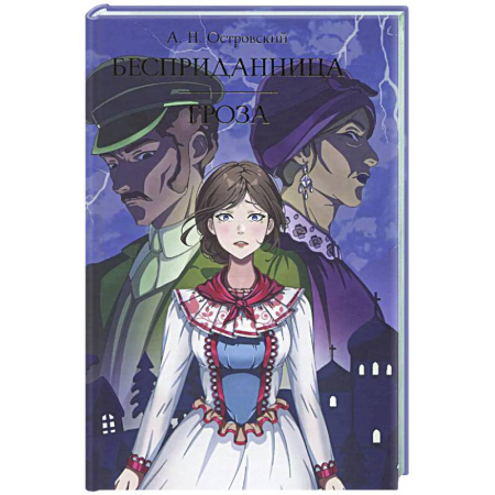Русская классика, книга Бесприданница. Гроза купить по скидке