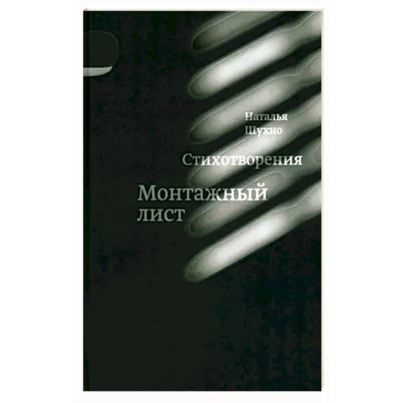 Русская поэзия, книга Монтажный лист купить по скидке